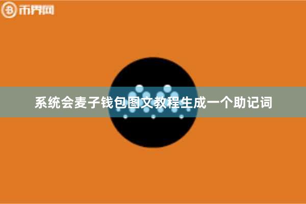 系统会麦子钱包图文教程生成一个助记词