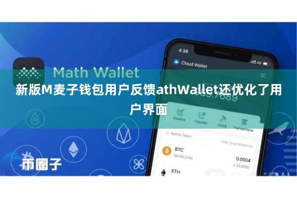 新版M麦子钱包用户反馈athWallet还优化了用户界面