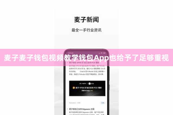 麦子麦子钱包视频教学钱包App也给予了足够重视