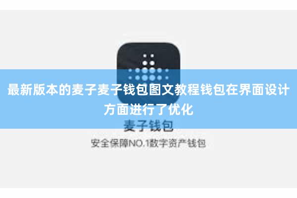 最新版本的麦子麦子钱包图文教程钱包在界面设计方面进行了优化