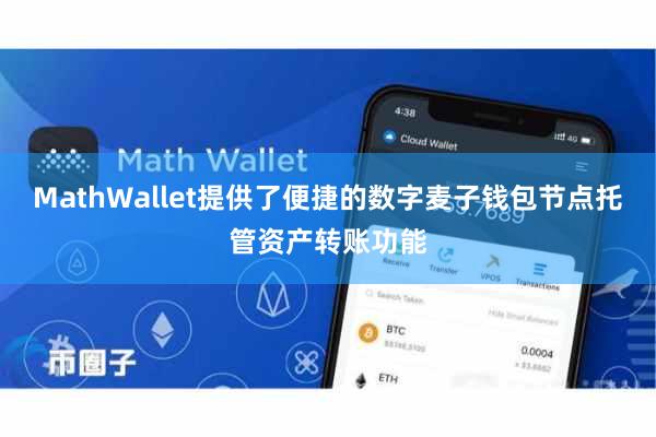 MathWallet提供了便捷的数字麦子钱包节点托管资产转账功能